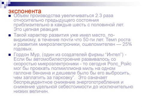Экспоненциальный характер прогресса микроэлектроники - презентация онлайн