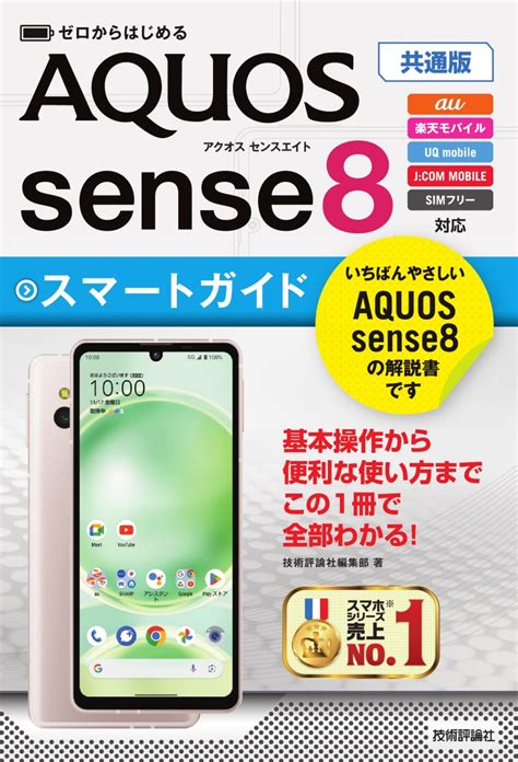 楽天ブックス ゼロからはじめる Aquos Sense8 スマートガイド 共通版 技術評論社編集部 9784297139179 本