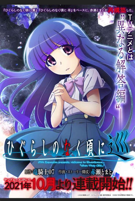 アニメ業とは異なる回答編、漫画『ひぐらしのなく頃に 巡』の連載が決定！ 2021年10月からスタート あにまんch