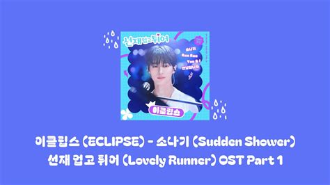 이클립스 Eclipse 소나기 Sudden Shower 선재 업고 튀어 Lovely Runner Ost Part 1 Koreng 가사lyrics