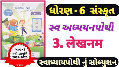 Std 6 Sanskrit Swadhyay Pothi Ch 3 Swadhyay Pothi Dhoran 6 Sanskrit Path 3 Swadhyay Pothi