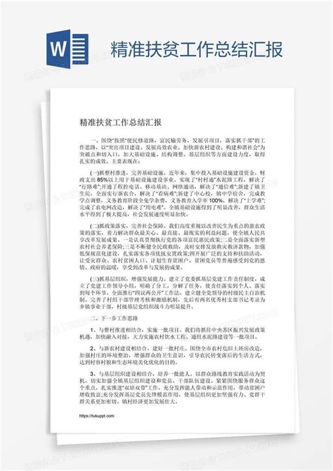 精准扶贫工作总结汇报word模板下载 编号aebkjjdz 熊猫办公