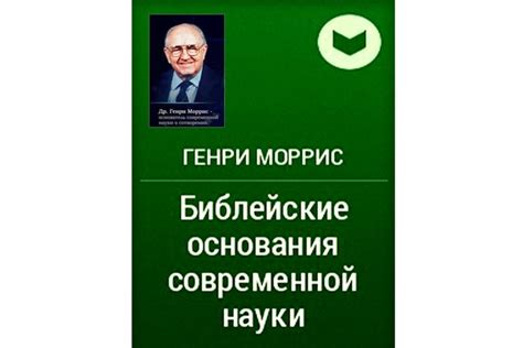 Генри Моррис "БИБЛЕЙСКИЕ ОСНОВАНИЯ СОВРЕМЕННОЙ НАУКИ" "Если Я сказал ...
