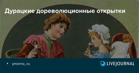 Дурацкие дореволюционные открытки: picturehistory — LiveJournal