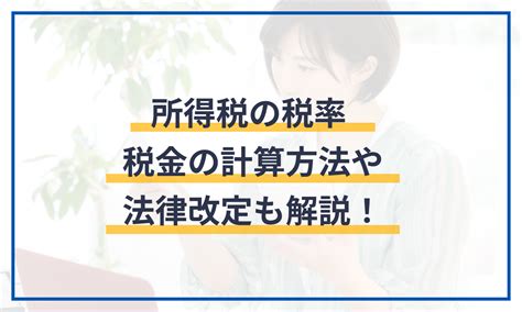 所得税の税率 税金の計算方法や法律改定も解説！ 給与計算ソフト マネーフォワード クラウド