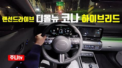 랜선드라이브 디올뉴 코나 하이브리드 1인칭 야간주행 2023 Hyundai KONA Hybrid FWD POV night