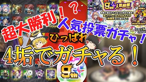 【モンスト】超大勝利！？9周年人気投票ガチャを4垢でガチャる！【ゆっくり実況】 Youtube