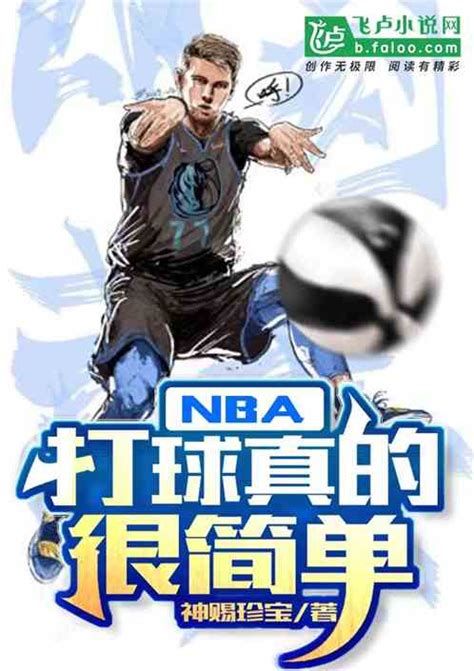 Nba：打球真的很简单神赐珍宝小说全本小说下载飞卢小说网