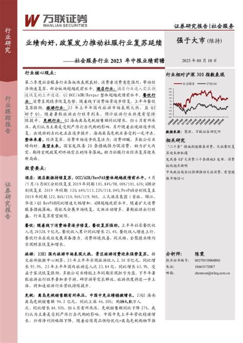 社会服务行业2023年中报业绩前瞻：业绩向好，政策发力推动社服行业复苏延续