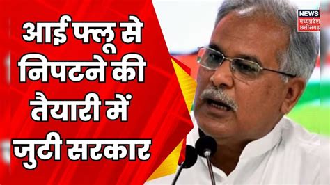 Raipur में Eye Flu को लेकर Cm House में हुई Meeting Breaking News