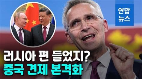 영상 나토 정상회의 개막러시아 편든 중국 위협 첫 공식화 네이트 뉴스