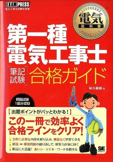 楽天ブックス 第一種電気工事士「筆記試験」合格ガイド 電気工事士試験学習書 早川義晴 9784798124407 本