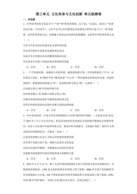 第三单元文化传承与文化创新单元检测卷（含答案） 2023 2024学年高中政治统编版必修4 21世纪教育网