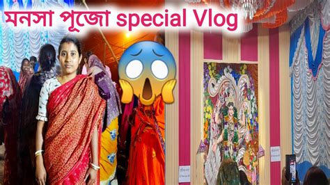 বাপের বাড়ির মনসাপূজা😱 Special Vlogমনসা পূজাmonsha Pujavlog