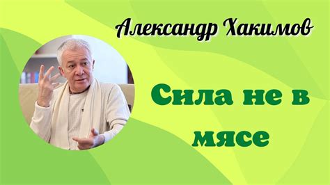 Можно ли жить без мяса. А.Г. Хакимов. - YouTube