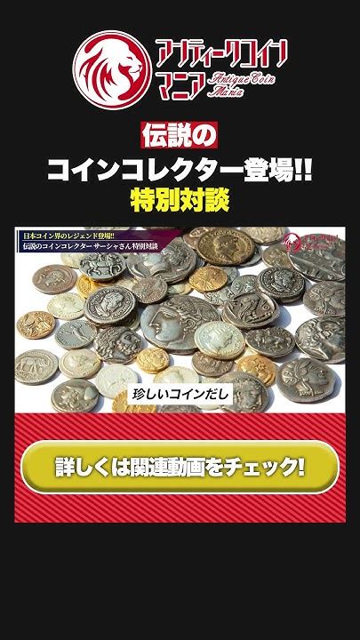 【11万円 ︎1000万円】伝説のコレクター サーシャ様からコインの極意をお聞きします Youtube