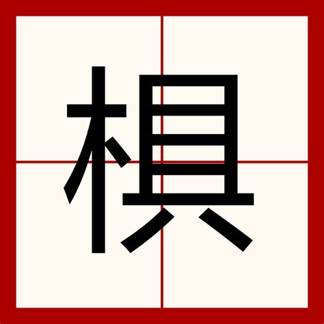 椇（漢字） 百度百科