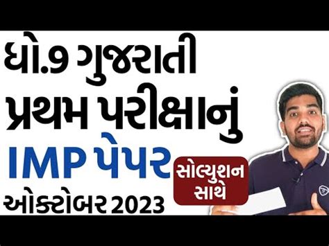 Std 9 Gujarati First Exam Paper Solution 2023 IMP Dhoran 9 Gujarati