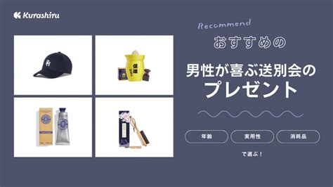 男性が喜ぶ送別会のプレゼント19選！30代や50代など年代別の選び方もご紹介 クラシル比較