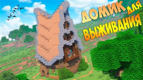 Красивый дом для выживания в Майнкрафт Красивая крыша дома Minecraft Youtube