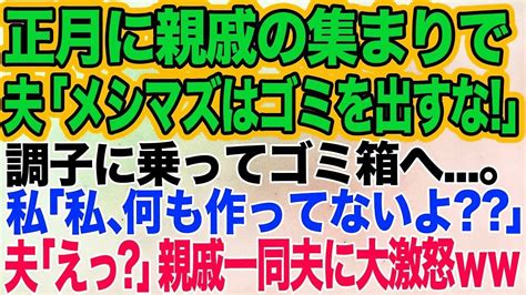 正月に親戚の集まりで私が気に入らないバカ夫「メシマズ嫁が料理を出すなよ！」高級おせちをゴミ箱に→私「それ20万もするのに」夫「えっ？」親戚一同がキレた結果 Youtube