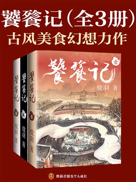 《饕餮记全3册（安悦溪、王佑硕主演同名古装剧原著小说）》小说在线阅读 首发起点中文网