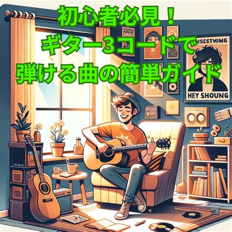 初心者必見！ギター3コードで弾ける曲の簡単ガイド 楽器入門com