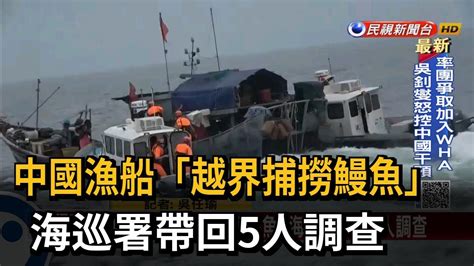 中國漁船「越界捕撈鰻魚」 海巡署帶回5人調查－民視新聞 Youtube