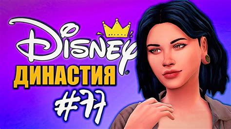 ПРИНЦЕССЫ ХУДЕЮТ Династия Дисней Тиана The Sims 4 Disney Legacy