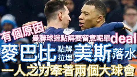 曼迷栢大爸 跟進 麥巴比 Kylian Mbappé 有個原因 曼聯球迷要留意呢單deal 麥巴比 點解拉埋 美斯 落水 一人之力牽着