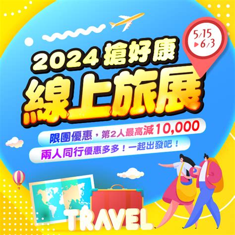 2024線上旅展搶優惠｜五福旅遊lifetour