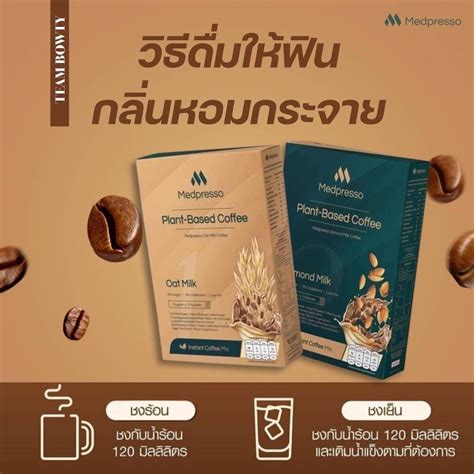 Medpresso Plant Bese Coffee กาแฟนมพืชเพื่อสุขภาพ ไม่มีน้ำตาล ไม่มี