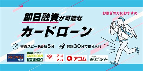 即日融資が可能なカードローン！審査が早いおすすめの12社を比較