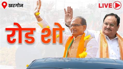 LIVE खरगन जल म आयजत रड श Shri JP Nadda Shivraj Singh