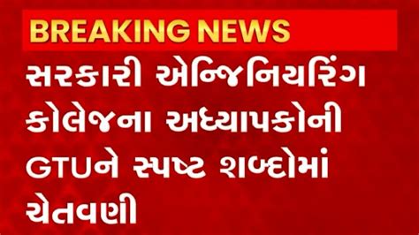 GTU: " જો આમ જ ચાલતુ રહેશે તો GTUની કામગીરીનો કરાશે બહિષ્કાર" - YouTube