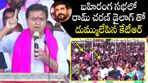 KTR Says Powerful Ram Charan Dialogue In Public Meeting BRS Public