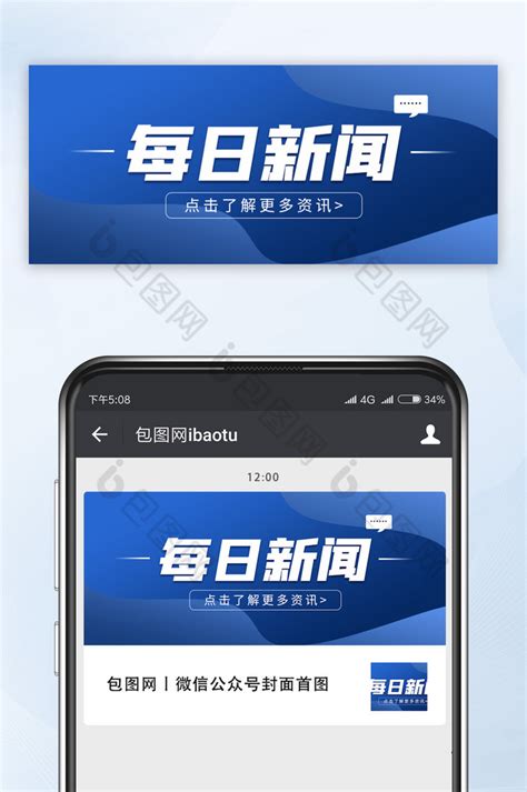 蓝色简约大气社会新闻公众号配图 包图网