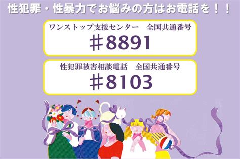 性犯罪・性暴力の相談電話番号 8891・8103 来て！観て！松本『彩』発見