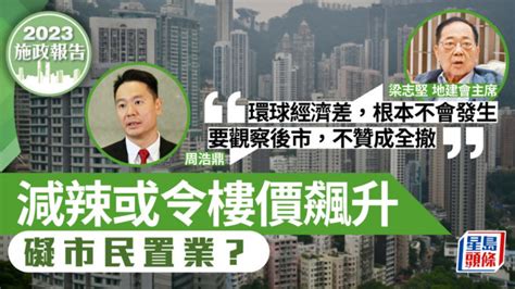 施政報告前瞻｜地建會指撤辣不會令樓價大升 周浩鼎：ssd應保留阻炒風 星島日報