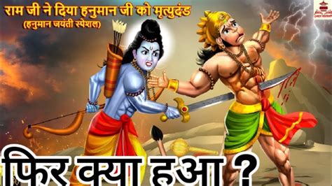 राम ने दे दिया हनुमान जी को मृत्यु दंड फिर मगनी पड़ी माफ़ी ऐसा क्यों हुआstory Ram Vs Hanuman