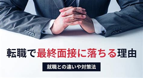 最終面接に落ちる理由とは？転職活動でよくある不合格理由と対処法｜マイナビ転職