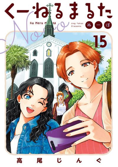 くーねるまるた ぬーぼ 15 高尾じんぐ 【試し読みあり】 小学館コミック