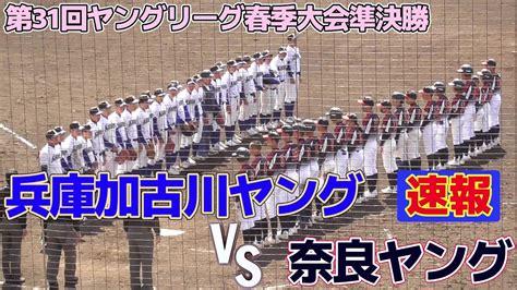 【≪速報中学硬式野球≫2023第31回ヤングリーグ春季大会準決勝】20230328奈良ヤング奈良県vs兵庫加古川ヤング兵庫県