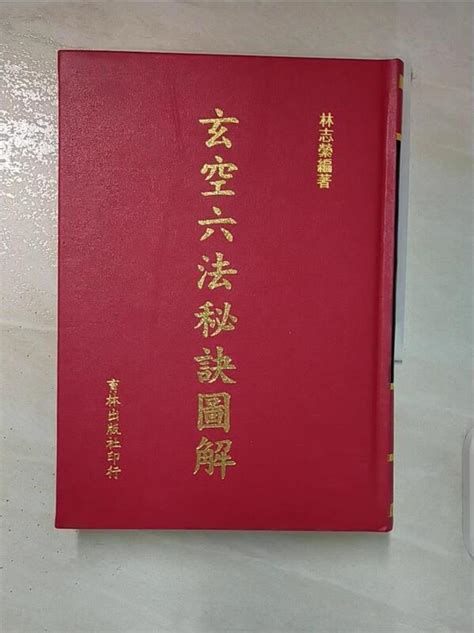 【露天書寶二手書t1 命理 Fuv】玄空六法秘訣圖解（精裝） 林志縈 露天市集 全台最大的網路購物市集