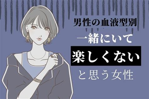 男性の血液型でわかる！「一緒にいて楽しくない」と思う女性＜o型・b型＞ Peachy ライブドアニュース