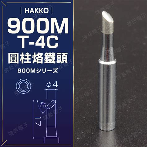 【健新電子】hakko 900m T 4c 烙鐵頭 圓柱烙鐵頭 斜頭烙鐵頭 焊接 701 936 083576 蝦皮購物