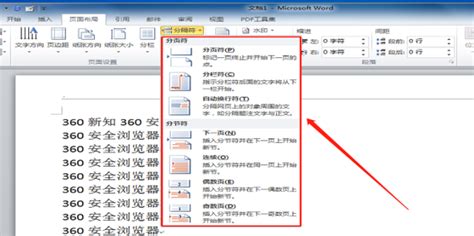 Word如何插入分隔符、分隔符教程 360新知