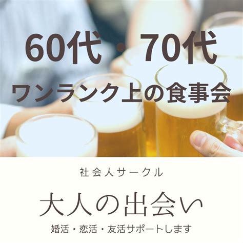 東京 銀座｜シニア世代60代・70代の高級和食・ワンランク上の食事会｜熟年の恋愛が出来る場所 イベント詳細 2023年10月14日