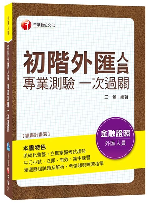 初階外匯人員 專業測驗一次過關 金融證照 誠品線上