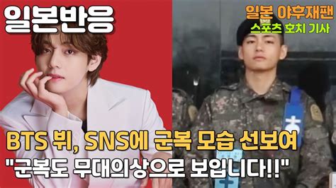 일본 반응 Bts 뷔 Sns에 군복 입은 모습 선보여 팬들 환희 이거 민낯이야에 대한 일본 댓글 반응 Youtube